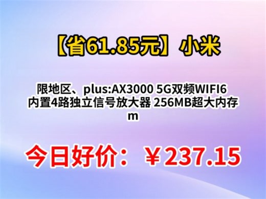 限地区、plus:小米（MI）AX3000 5G双频WIFI6 内置4路独立信号放大器 256MB超大内存 mesh组网家用路由器