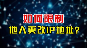 IP地址被篡改？两条命令！教你如何防止他人更改IP地址