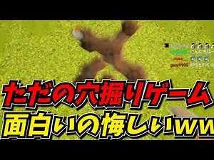 海外で話題の"ただ穴を掘るだけのゲーム"が面白くて悔しがるしんじｗｗ
