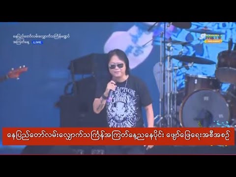 [🔴Live]နေပြည်တော်လမ်းလျှောက်သင်္ကြန်ဗဟိုမဏ္ဍပ်(အကြတ်နေ့ညနေပိုင်း)