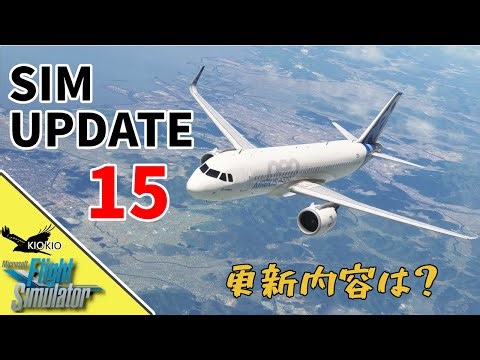 今年最後の Sim Update 15 がリリース 変更内容は？【MSFS 2020 :共通】