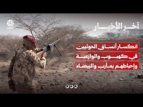 انكسار أنساق الحوثيين في كهبوب والوازعية وإحباط تسللات في مأرب والبيضاء | اخر الاخبار