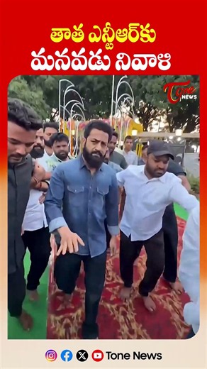 తాత ఎన్టీఆర్ కు మనవడు నివాళి | Jr NTR Visits NTR Ghat To Pays Tribute to Sr NTR | #shorts #ytshorts