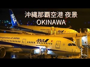 【那覇空港 4K】沖縄の夜景スポット #沖縄 #旅行 #観光 #飛行機 #夜景 #okinawa #planespotting