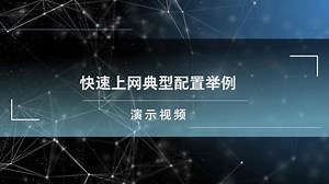 H3C MSR系列路由器上网行为管理功能 演示视频（V7）
