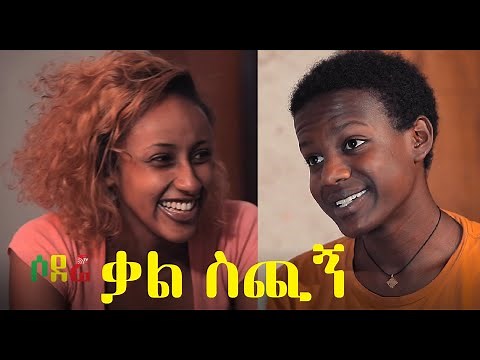 ቃል ስጪኝ ሙሉ ፊልም Kal Sichign full Ethiopian movie 2021