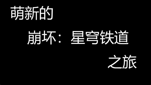 萌新的崩铁冒险之旅 EP.1