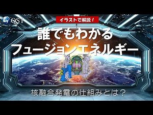 【イラスト解説】核融合入門／核融合発電の仕組みとは？「誰でもわかるフュージョンエネルギー」