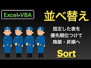 【Excel×VBA】指定した表を並べ替え昇順・降順でする方法【Sort】