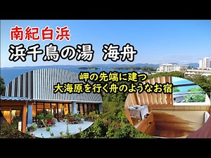 【和歌山の旅】 ＃2 南紀白浜「浜千鳥の湯 海舟」に宿泊！海が目の前の岬の先端で湯浴み着を着て入る「混浴露天風呂」が素晴らしい！