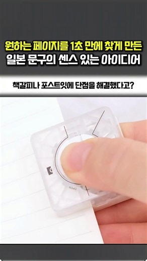 원하는 페이지를 1초 만에 찾게 만든 일본 문구의 센스있는 아이디어