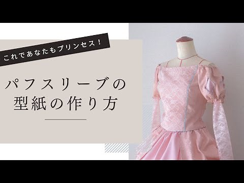【Dハロ🎃！】プリンセスドレス👸🏼の袖が簡単に作れる型紙の起こし方！