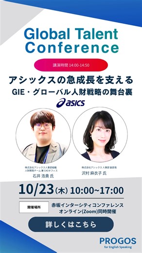 【10月23日(木)開催】 グローバル人材の育成に悩む経営者・人事部門の方必見！ 10月23日(木)に弊社プロゴス主催で「Global Talent Conference」を開催（対面＋Zoomオンラインのハイブリッド開催） Global Talent Conferenceにはグローバル化を推進されている企業様や有識者の方々にご参集頂くこととなりました。 また、本カンファレンス終了後に懇親会を開催いたします。（オフライン参加限定） 多くの方にConferenceでの議論や、懇親会での意見交換にご参加頂きたいと思います！ グローバルへの挑戦のヒントを探しにいきましょう！ | 株式会社プロゴス