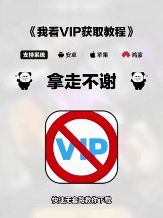 《大熊猫分享》新手必看！我看vip保姆级下载教程来了，无偿分享，小白一看就会 #我看vip #我看vip怎么下载 #我看vip下载教程 #我看vip app官网下载