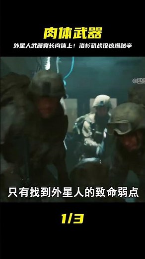 第2集丨原來外星人的武器都是長在肉體上的！#外星人入侵事件 #科幻電影 #洛杉磯之戰 #靈異 #驚悚 #電影解說 #都市傳說 #怪談