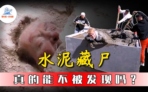 用水泥藏尸真的能不被发现吗？真实实验和案例告诉你结果！