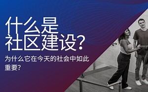 什么是社区建设，为什么它在今天的社会中如此重要？