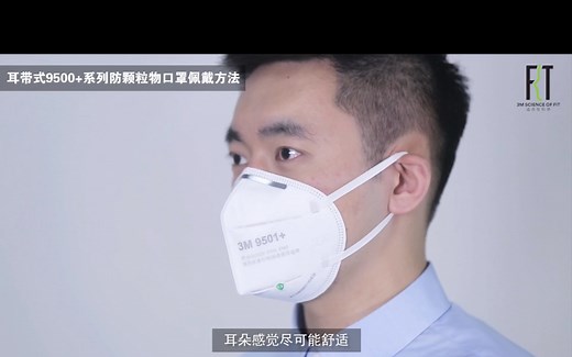 3M官方教程 KN95颗粒物防护口罩（耳带式）佩戴说明