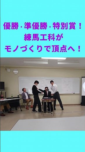 優勝・準優勝・特別賞！練馬工科がモノづくりで頂点へ！