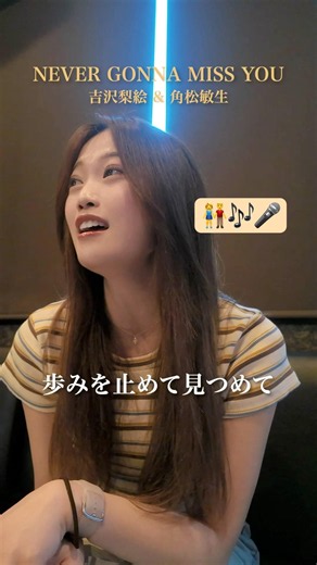 角松さんパートはぜひ、皆さんも歌ってみてください😳🙌🏻🎶 #角松敏生45周年 🎊#NEVERGONNAMISSYOU#吉沢梨絵 & #角松敏生 #歌ってみた #デュエット #shorts
