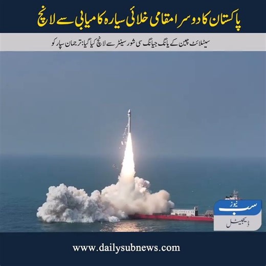 Pakistan's second indigenous space satellite successfully launched