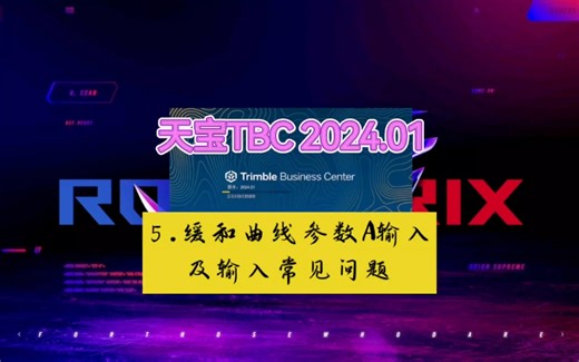 天宝TBC 2024.1 ♢ 5.缓和曲线参数A输入及输入常见问题