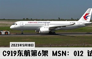 C919量产第6架 东航第6架 MSN：012 试飞，即将交付！