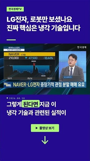 LG Electronics: Did you only look at robots? The real core is cooling technology | Ban Jong-min, ...