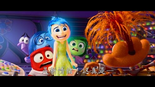 《头脑特工队2》全球首支预告
