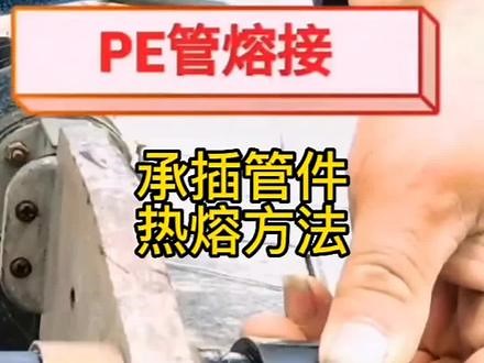 承插管件热熔方法和技巧#三农 #pe管道焊接 #施工现场实拍
