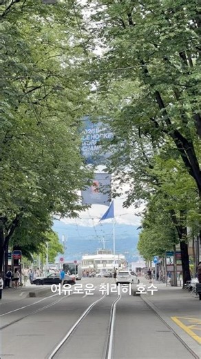 잠시 쉬어간 취리히 호수에서 여유롭게 거닐던 그날의 행복 #취리히호수 #스위스여행 #zurich #취리히 #swiss 051026
