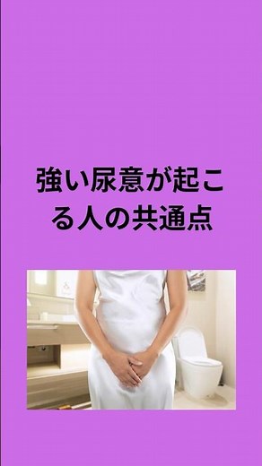 強い尿意がくる人の共通点 #切迫性尿失禁 #機能性医学 #薬に頼らない体質改善 #ホルモンケア看護師