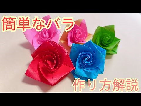 折り紙1枚で作れる　簡単なバラの折り方を分かりやすく解説