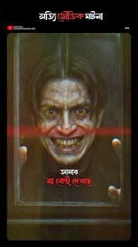 ভুতুড়ে বাড়িতে মায়ের উপর ব্রহ্মদৈত্যের ভর।