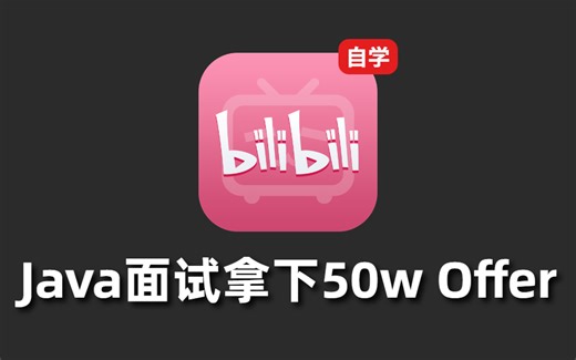 在B站沉浸式学习，一口气刷完Java面试300题（涵盖Java所有知识点），比看某博客效果好多了！