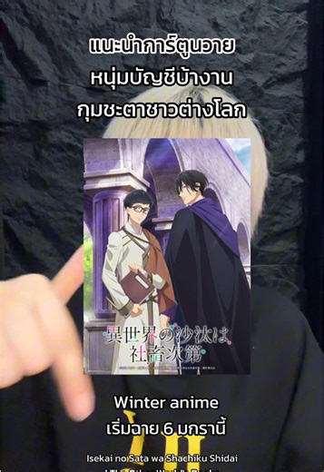 การ์ตูนวาย (BL) แนะนำสำหรับ Winter Anime 2026