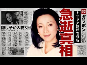 中島ゆたかが急逝した真相...『トラック野郎』の初代ヒロインを務めた大物女優の壮絶な闘病生活の晩年に驚きを隠せない...！舘ひろしとの生挿入…濡れ場で出来た隠し子が大物女優になった正体に言葉を失う…！