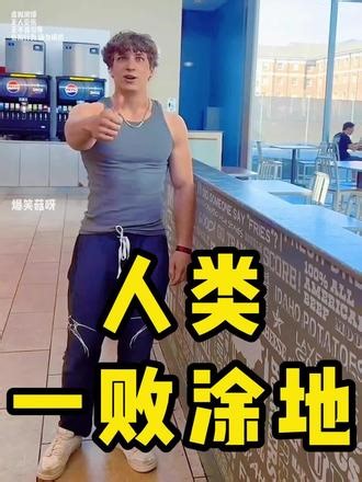 人类一败涂地#人类一败涂地 #人类群星闪耀时 #搞笑 #哈哈哈哈哈哈我要笑死了人类一败涂地
