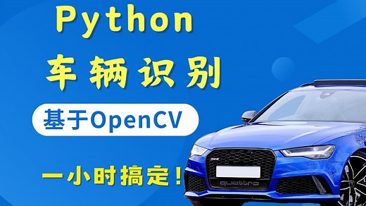 【开学必练项目】一小时做出基于OpenCV的车辆识别！（附源码 数据集 文档）Python项目实战