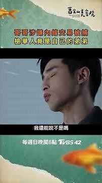 《舊金山美容院》哥哥涉嫌內線交易被捕檢舉人竟是自己的弟弟｜TVBS ORIGINALS 原創戲劇