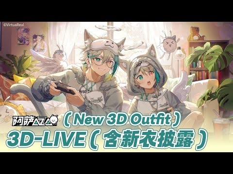 【阿萨Aza】3D-LIVE（含新衣披露）| （新衣装披露）|（New 3D Outfit）