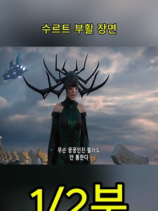 토르: 라그나로크의 수르트 부활 장면