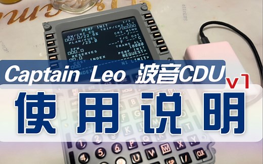 Captain Leo 波音CDU 模拟飞行外设 使用说明