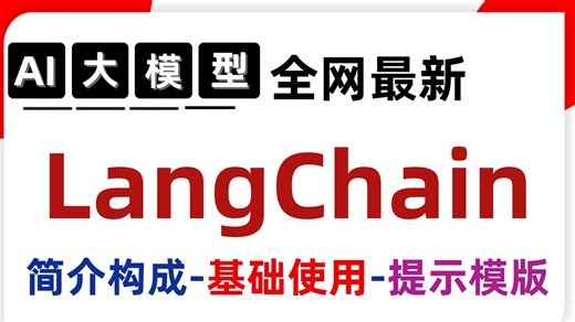 2025最新版！langchain入门到精通实战教程！结合实战案例，干货拉满！99%的人不知道的暴利玩法，学完敢谷歌工程师叫板！