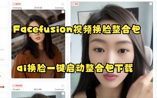 Facefusion视频换脸整合包，ai换脸一键启动整合包下载，ai图片变清晰工具分享