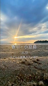 【香川・小豆島】15秒まとめ｜うどん・カフェ・絶景めぐり #shorts