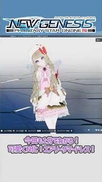 【#PSO2NGS】1分でわかる！可愛くN化！エアリーサマードレス！[リファインドフォームSep'25]#shorts
