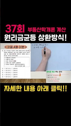37회 부동산학개론 계산! 원리금균등 상환방식!! 자세한 내용 제목 클릭!!! #부동산 #공인중개사 #부동산학개론 #계산문제 #원리금균등 #공인중개사1차