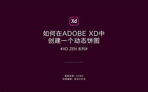 如何在ADOBE XD中创建一个动态饼图