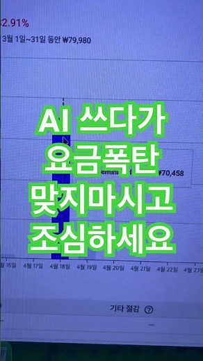 구글 클라우드 8만8천원 결제? “이것”설정안하면 통장 텅빈다(인보이스 확인필수)